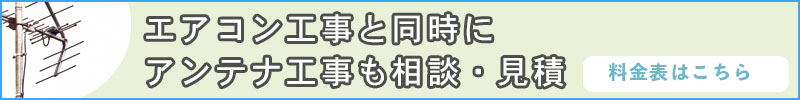 エアコン工事と同時にアンテナ工事も承ります。